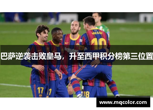 巴萨逆袭击败皇马，升至西甲积分榜第三位置