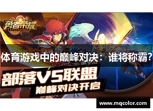 体育游戏中的巅峰对决：谁将称霸？