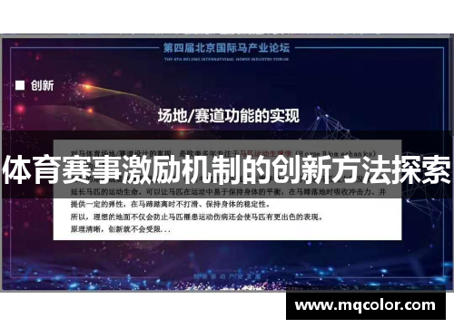 体育赛事激励机制的创新方法探索