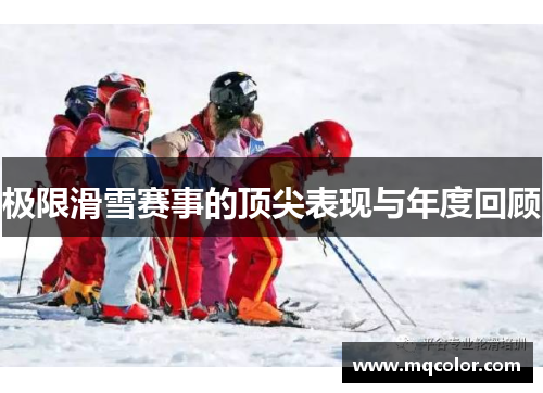 极限滑雪赛事的顶尖表现与年度回顾