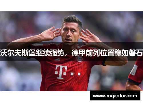 沃尔夫斯堡继续强势，德甲前列位置稳如磐石