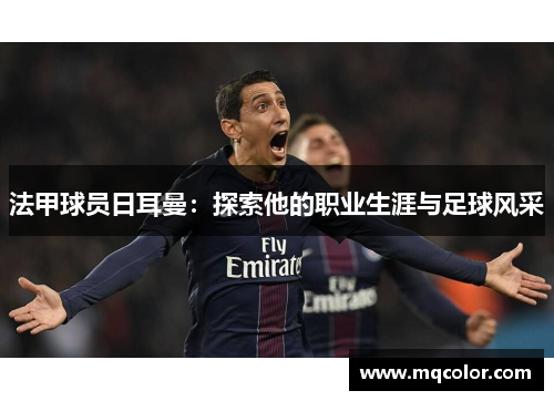 法甲球员日耳曼：探索他的职业生涯与足球风采