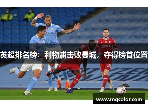 英超排名榜：利物浦击败曼城，夺得榜首位置