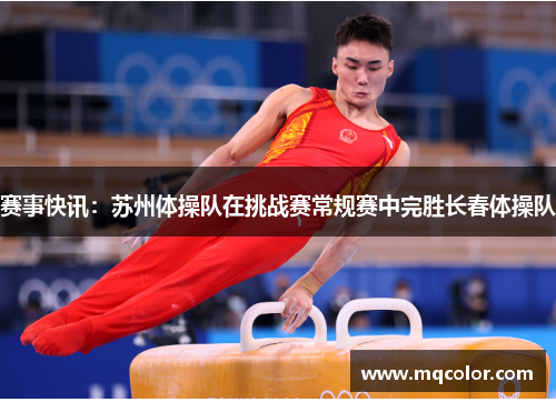 赛事快讯：苏州体操队在挑战赛常规赛中完胜长春体操队