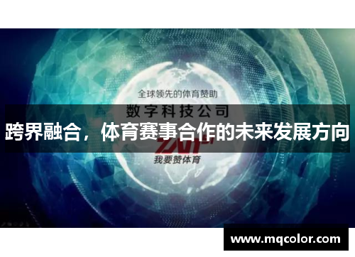跨界融合，体育赛事合作的未来发展方向