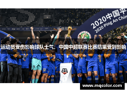 运动员受伤影响球队士气，中国中超联赛比赛结果受到影响