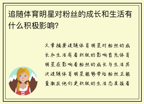追随体育明星对粉丝的成长和生活有什么积极影响？