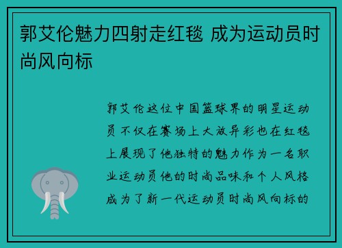 郭艾伦魅力四射走红毯 成为运动员时尚风向标
