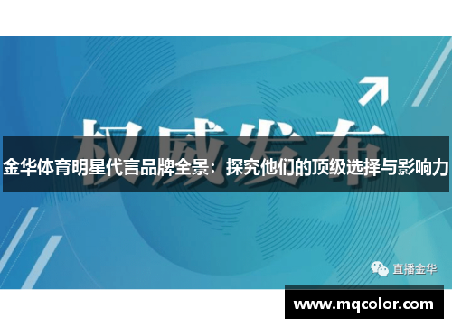 金华体育明星代言品牌全景：探究他们的顶级选择与影响力