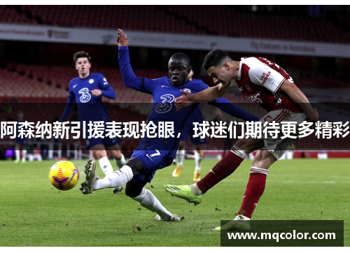 阿森纳新引援表现抢眼，球迷们期待更多精彩