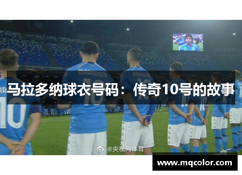 马拉多纳球衣号码：传奇10号的故事