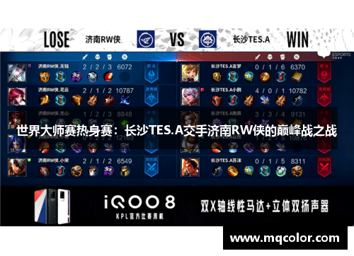 世界大师赛热身赛：长沙TES.A交手济南RW侠的巅峰战之战