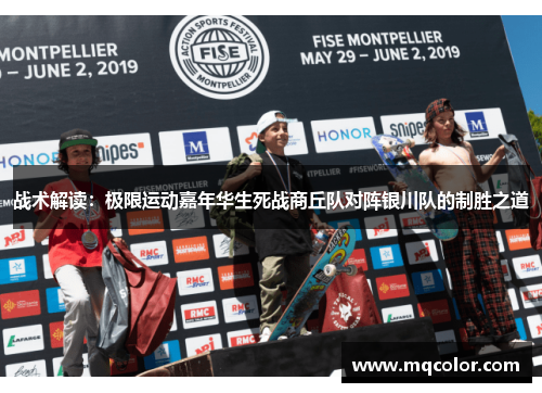 战术解读：极限运动嘉年华生死战商丘队对阵银川队的制胜之道