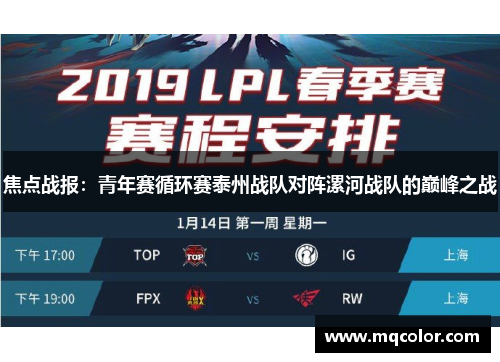 焦点战报：青年赛循环赛泰州战队对阵漯河战队的巅峰之战