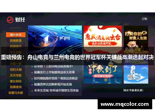 重磅预告：舟山电竞与兰州电竞的世界冠军杯关键战高潮迭起对决