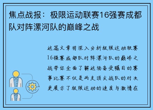 焦点战报：极限运动联赛16强赛成都队对阵漯河队的巅峰之战