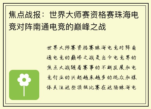 焦点战报：世界大师赛资格赛珠海电竞对阵南通电竞的巅峰之战