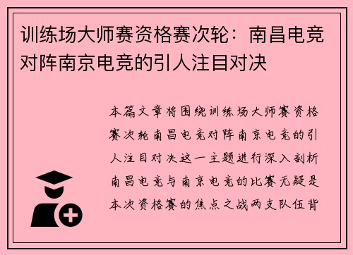 训练场大师赛资格赛次轮：南昌电竞对阵南京电竞的引人注目对决