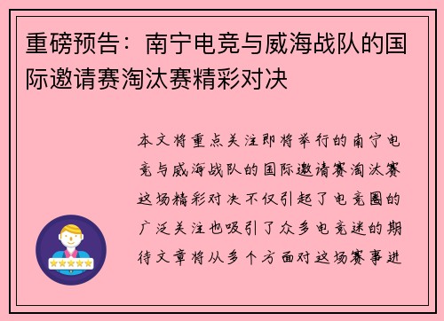 重磅预告：南宁电竞与威海战队的国际邀请赛淘汰赛精彩对决