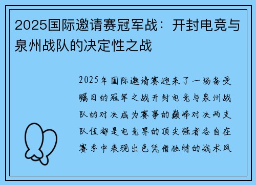 2025国际邀请赛冠军战：开封电竞与泉州战队的决定性之战