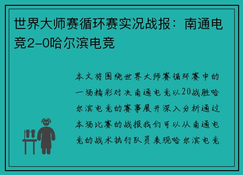 世界大师赛循环赛实况战报：南通电竞2-0哈尔滨电竞