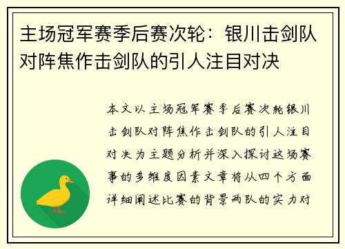 主场冠军赛季后赛次轮:银川击剑队对阵焦作击剑队的引人注目对决