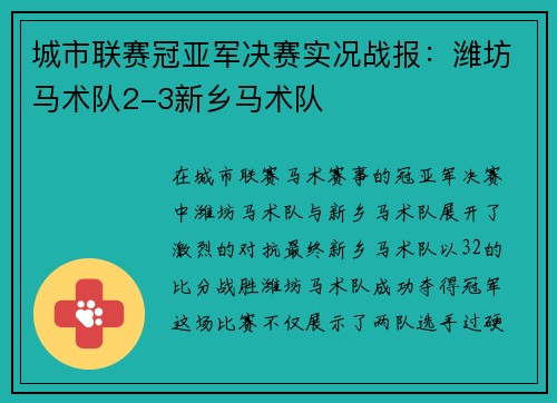 城市联赛冠亚军决赛实况战报：潍坊马术队2-3新乡马术队