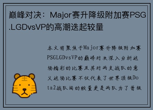 巅峰对决：Major赛升降级附加赛PSG.LGDvsVP的高潮迭起较量