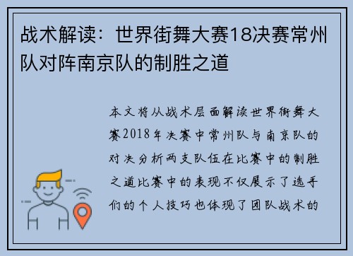 战术解读：世界街舞大赛18决赛常州队对阵南京队的制胜之道