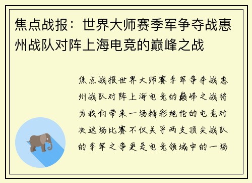 焦点战报：世界大师赛季军争夺战惠州战队对阵上海电竞的巅峰之战