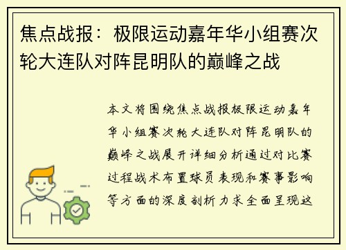 焦点战报：极限运动嘉年华小组赛次轮大连队对阵昆明队的巅峰之战
