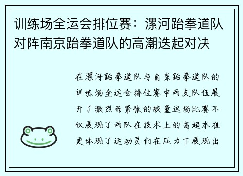 训练场全运会排位赛：漯河跆拳道队对阵南京跆拳道队的高潮迭起对决