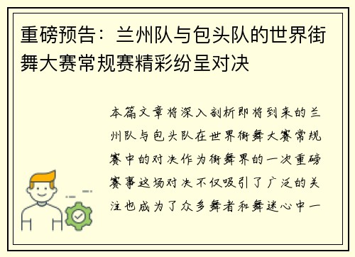 重磅预告：兰州队与包头队的世界街舞大赛常规赛精彩纷呈对决