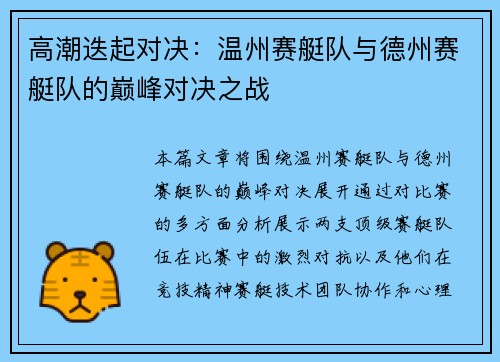高潮迭起对决：温州赛艇队与德州赛艇队的巅峰对决之战
