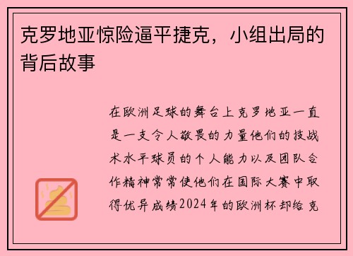 克罗地亚惊险逼平捷克，小组出局的背后故事