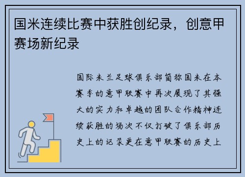 国米连续比赛中获胜创纪录，创意甲赛场新纪录
