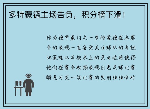 多特蒙德主场告负，积分榜下滑！
