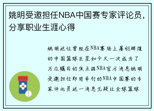 姚明受邀担任NBA中国赛专家评论员，分享职业生涯心得