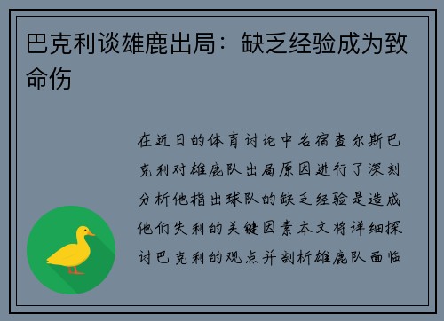 巴克利谈雄鹿出局：缺乏经验成为致命伤