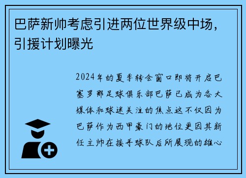 巴萨新帅考虑引进两位世界级中场，引援计划曝光