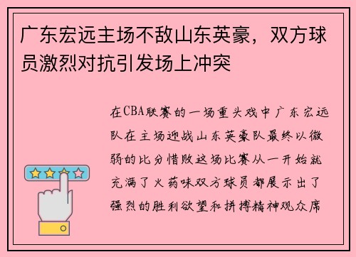 广东宏远主场不敌山东英豪，双方球员激烈对抗引发场上冲突