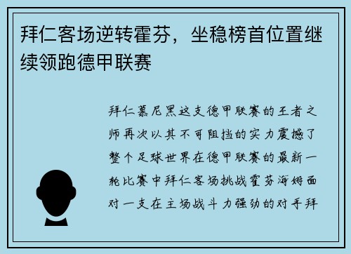 拜仁客场逆转霍芬，坐稳榜首位置继续领跑德甲联赛