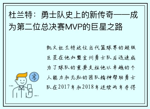杜兰特：勇士队史上的新传奇——成为第二位总决赛MVP的巨星之路