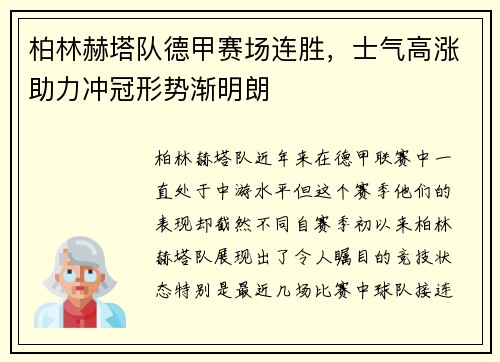 柏林赫塔队德甲赛场连胜，士气高涨助力冲冠形势渐明朗