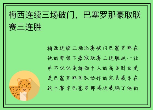 梅西连续三场破门，巴塞罗那豪取联赛三连胜