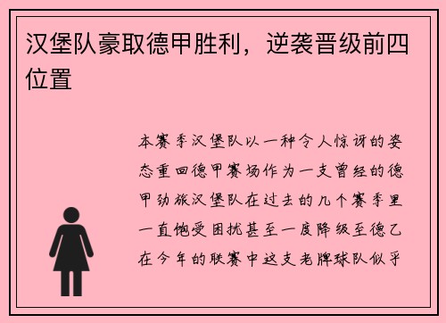 汉堡队豪取德甲胜利,逆袭晋级前四位置
