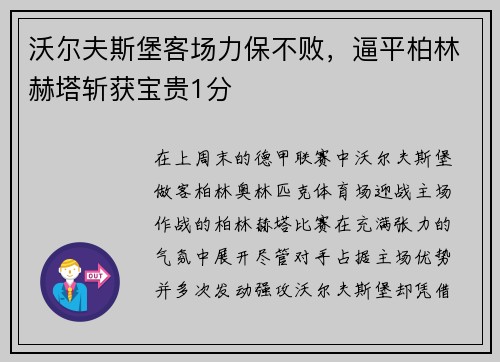 沃尔夫斯堡客场力保不败，逼平柏林赫塔斩获宝贵1分