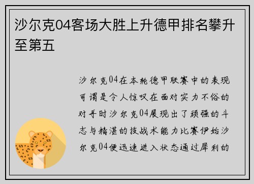 沙尔克04客场大胜上升德甲排名攀升至第五