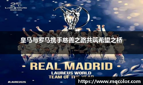 皇马与罗马携手慈善之路共筑希望之桥