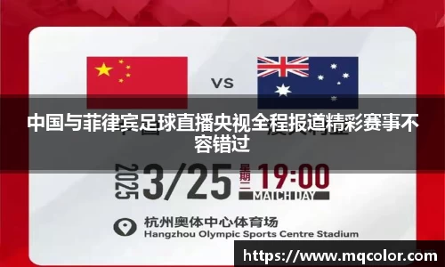 中国与菲律宾足球直播央视全程报道精彩赛事不容错过
